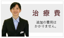 治療費